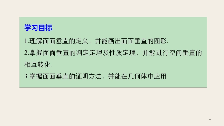 高中数学 第一章 立体几何初步 1.2.3 第2课时 平面与平面垂直课件 新人教B版必修2_第2页