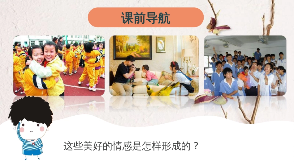 七年级道德与法治下册 第二单元 做情绪情感的主人 第五课 品出情感的韵味 第二框 在品味情感中成长课件 新人教版(1)_第2页