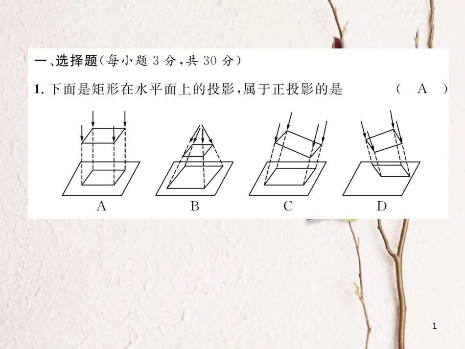 九年级数学下册 第29章 投影与视图达标测试卷作业课件 （新版）新人教版(1)_第1页