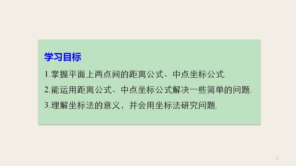 高中数学 第二章 平面解析几何初步 2.1.5 平面上两点间的距离课件 苏教版必修2_第2页