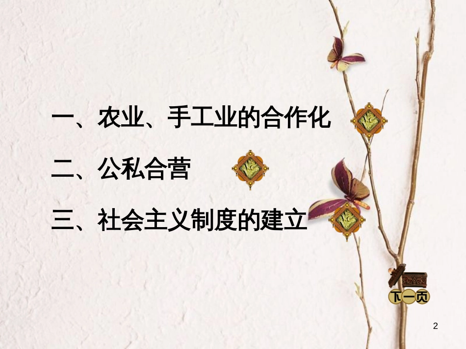 八年级历史下册 第二单元 第5课 三大改造与社会主义制度的建立课件 岳麓版(1)_第2页