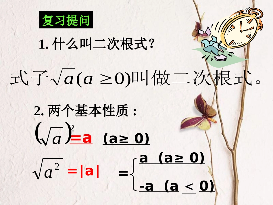 广东省中山市八年级数学下册 16 二次根式 16.2 二次根式的乘除（2）教学课件 （新版）新人教版_第2页