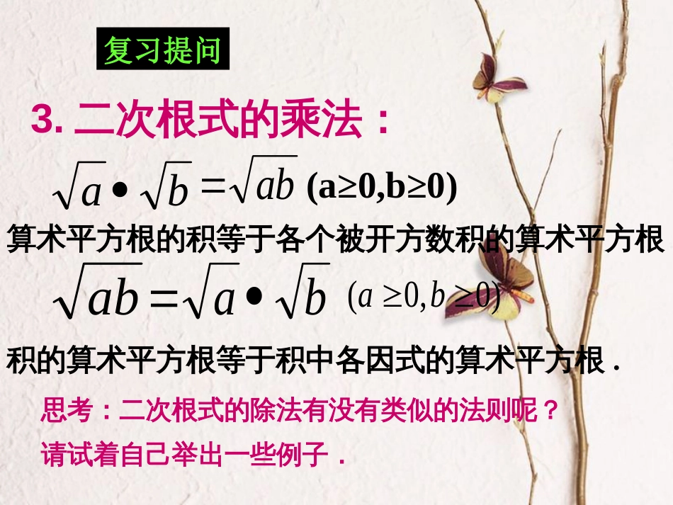 广东省中山市八年级数学下册 16 二次根式 16.2 二次根式的乘除（2）教学课件 （新版）新人教版_第3页