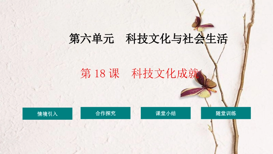 八年级历史下册 第6单元 18科学技术的成就教学课件 新人教版(1)_第1页