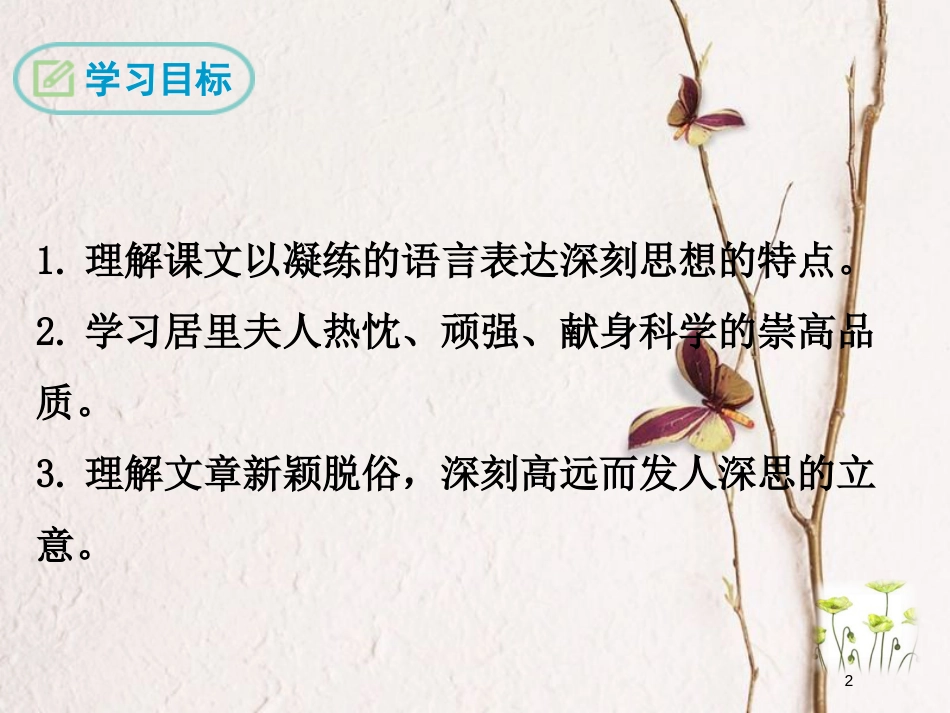 八年级语文下册 第六单元 24 悼念玛丽 居里课件 苏教版_第2页