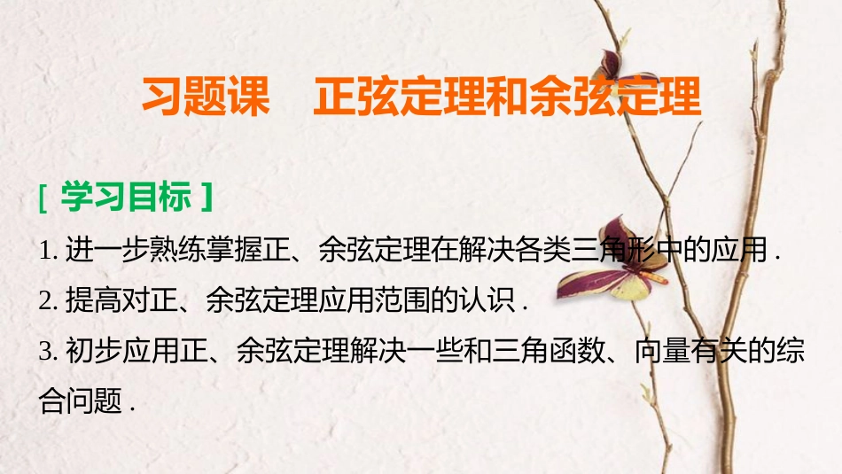 高中数学 第一章 解三角形 习题课 正弦定理和余弦定理课件 新人教B版必修5(1)_第2页