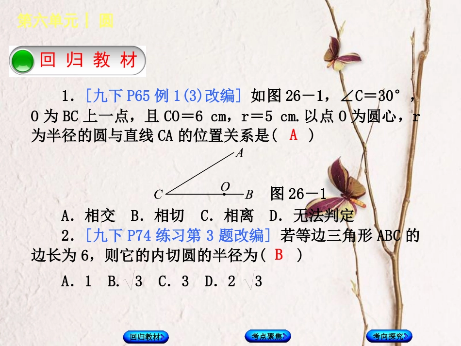 中考数学复习 第6单元 圆 第26课时 直线与圆的位置关系课件 湘教版[共30页](1)_第2页