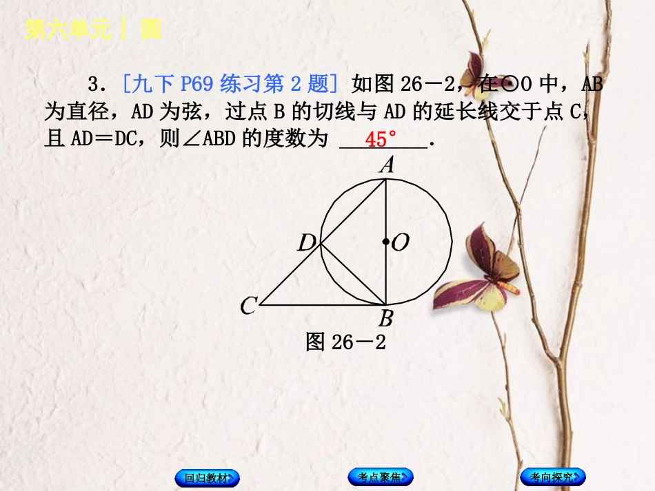 中考数学复习 第6单元 圆 第26课时 直线与圆的位置关系课件 湘教版[共30页](1)_第3页