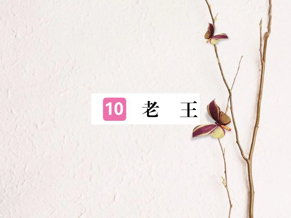 （江西专版）七年级语文下册 第三单元 10老王习题课件 新人教版_第1页