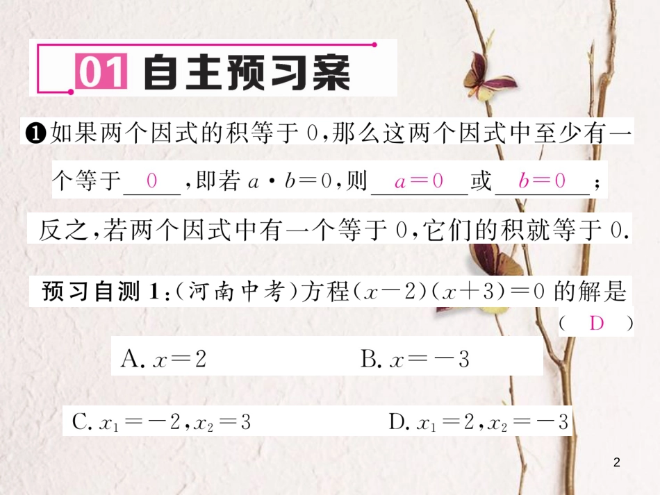 八年级数学下册 第17章 一元二次方程 17.2.3 因式分解法作业课件 （新版）沪科版(1)_第2页