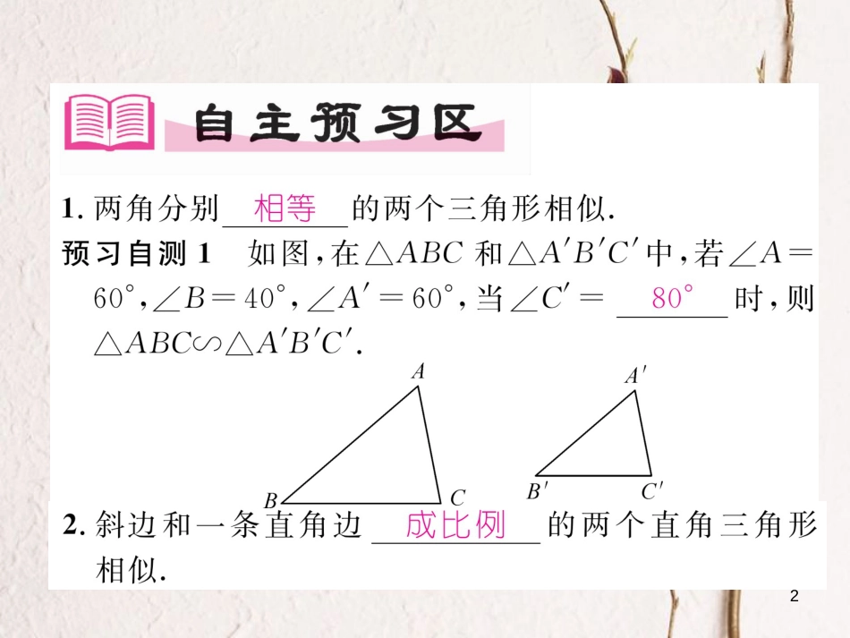 九年级数学下册 第27章 相似 27.2.1 相似三角形的判定（第4课时）两角分别相等的两个三角形相似作业课件 （新版）新人教版(1)_第2页