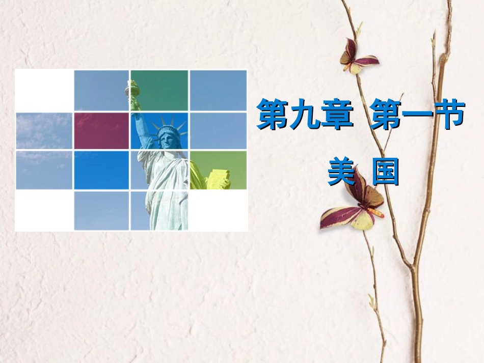 （广东专版）七年级地理下册 第九章 第一节 美国导学练课件 （新版）新人教版_第1页