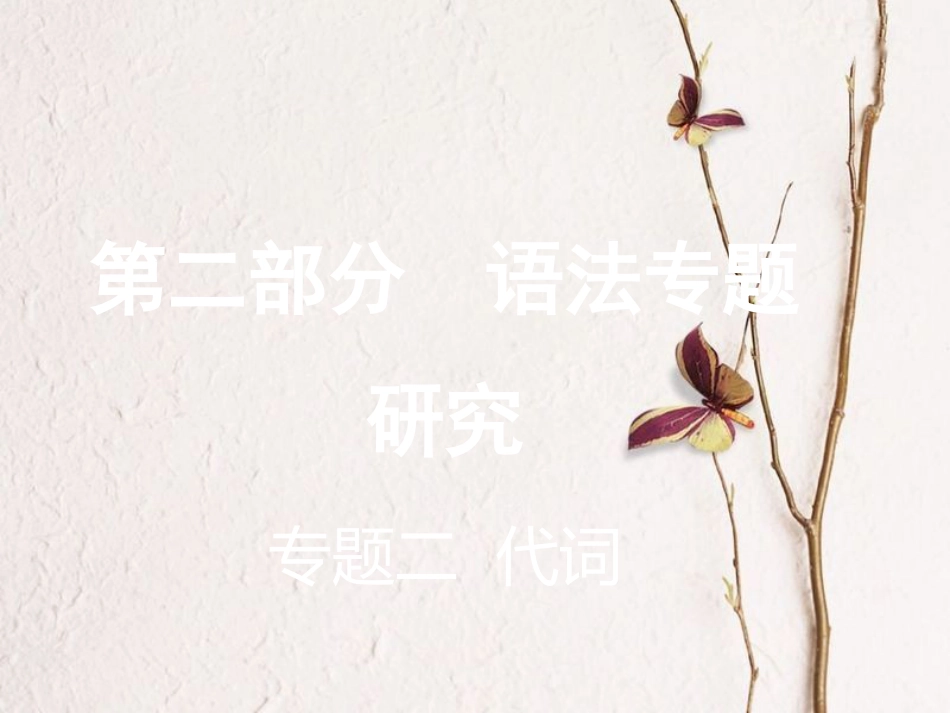 云南省中考英语复习 第二部分 语法专题研究 专题二 代词课件(1)_第1页