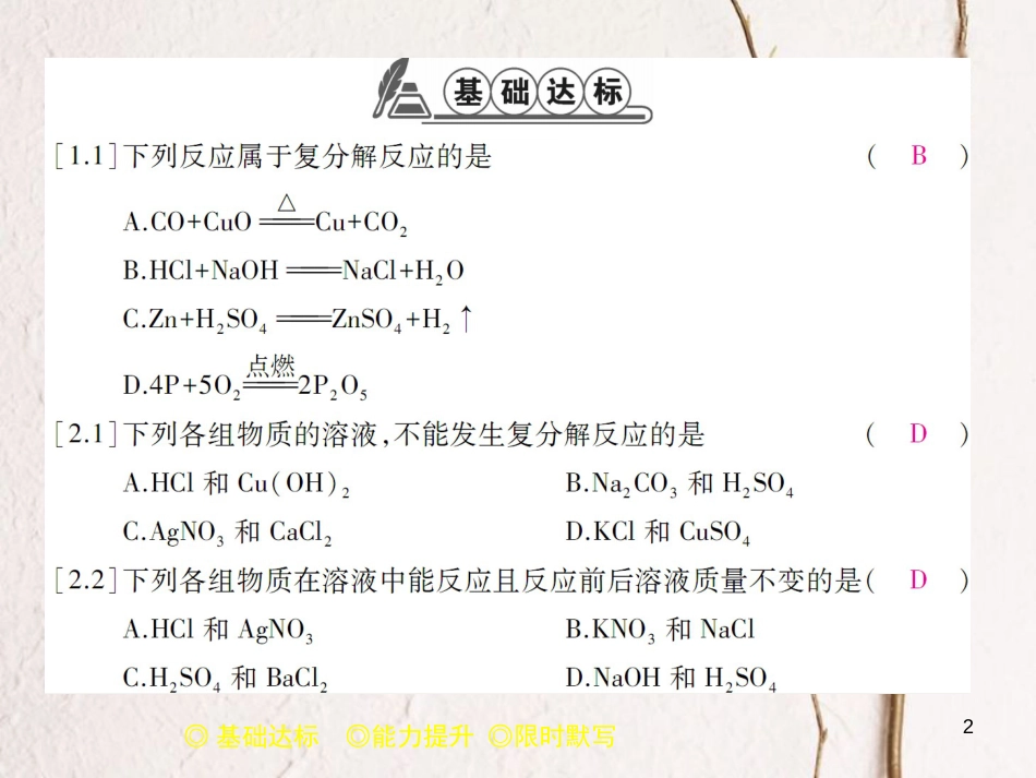 九年级化学下册 第11单元 盐 化肥 课题1 生活中常见的盐（课时3）复分解反应习题课件 （新版）新人教版(1)_第2页