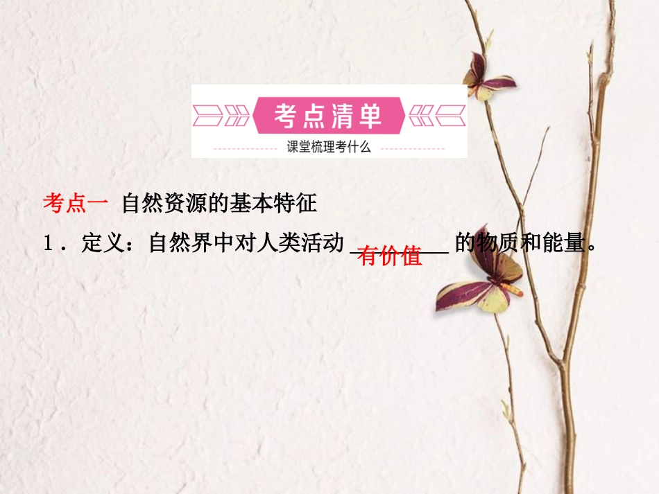 （烟台专版）中考地理总复习 七上 第三章 第十六课时中国的自然资源课件(1)_第3页