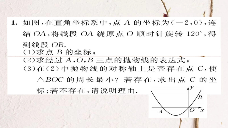 九年级数学下册 小专题突破一 存在性问题与动态几何问题在二次函数中的综合应用作业课件 （新版）华东师大版_第3页