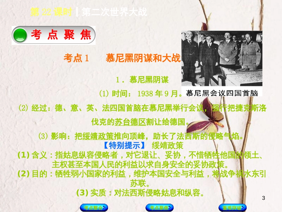 中考历史复习方案 第5单元 世界现代史 第22课时 第二次世界大战课件 岳麓版(1)_第3页