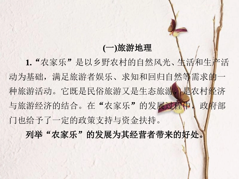 （全国通用）高考地理二轮复习 第一篇 专题与热点 专题五 选修地理 旅游地理、环境保护习题课件_第2页