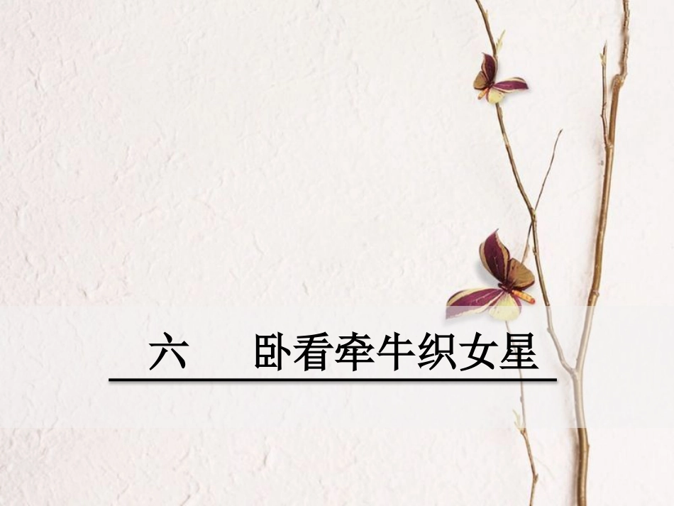 八年级语文下册 第二单元 6 卧看牵牛织女星课件 鄂教版(1)_第1页