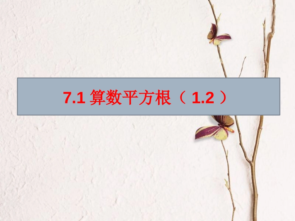 山东省临朐县沂山风景区八年级数学下册 7.1 算数平方根（1.2）课件 （新版）青岛版(1)_第1页