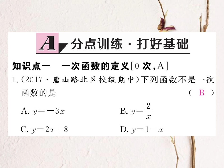 河北省八年级数学下册 19.2 一次函数 19.2.2 一次函数 第1课时 一次函数的概念练习课件 （新版）新人教版_第2页