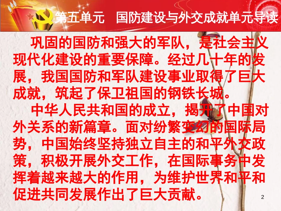 八年级历史下册 第五单元 国防建设与外交成就复习课件 新人教版(1)_第2页