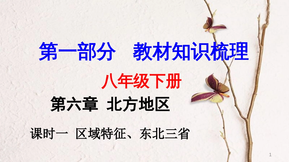 中考地理总复习 八下 第六章 北方地区（课时一 区域特征、东北三省）教材知识梳理课件(1)_第1页