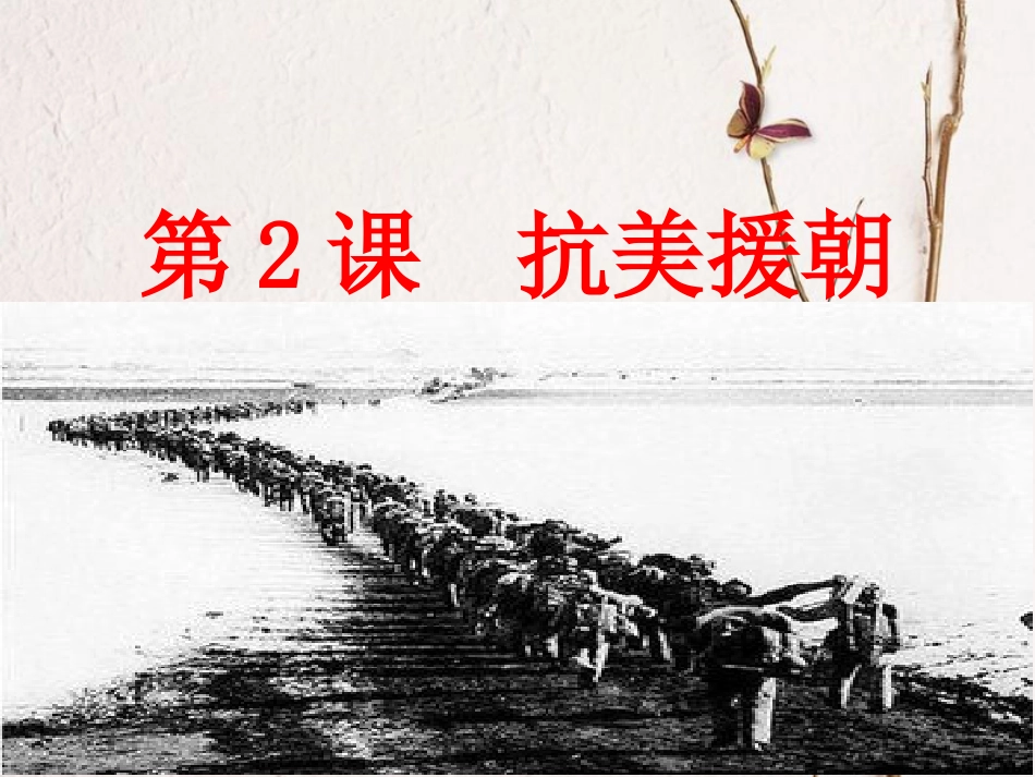 八年级历史下册 第一单元 中华人民共和国的成立和巩固 第2课 抗美援朝课件 新人教版(1)_第1页