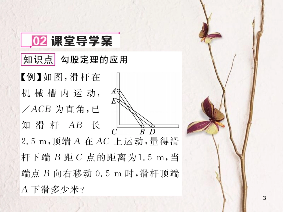 （黔西南专版）八年级数学下册 第17章 勾股定理 17.1 勾股定理 第2课时 勾股定理的应用作业课件 （新版）新人教版(1)_第3页