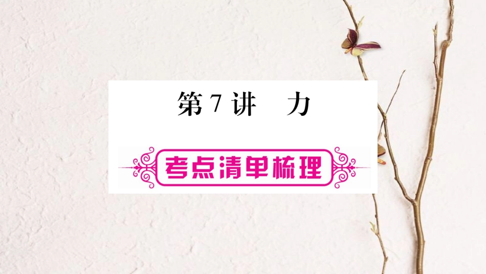 中考物理一轮复习 第7讲 力课件 新人教版_第1页