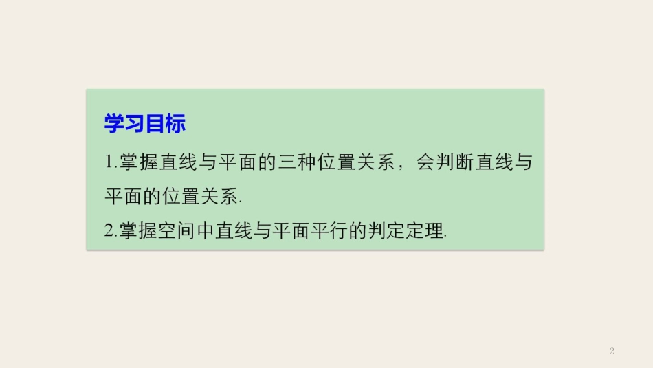 高中数学 第一章 立体几何初步 1.2.3 第1课时 直线与平面平行判定课件 苏教版必修2(1)_第2页