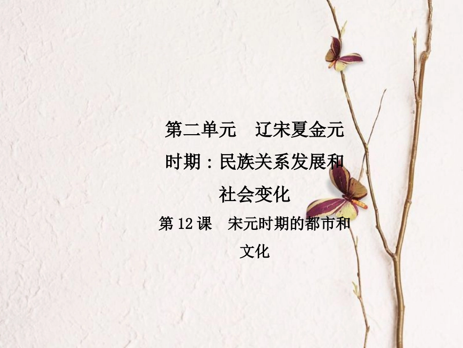 春七年级历史下册 第二单元 辽宋夏金元时期 民族关系的发展和社会变化 第12课 宋元时期的都市和文化导学课件 新人教版_第1页