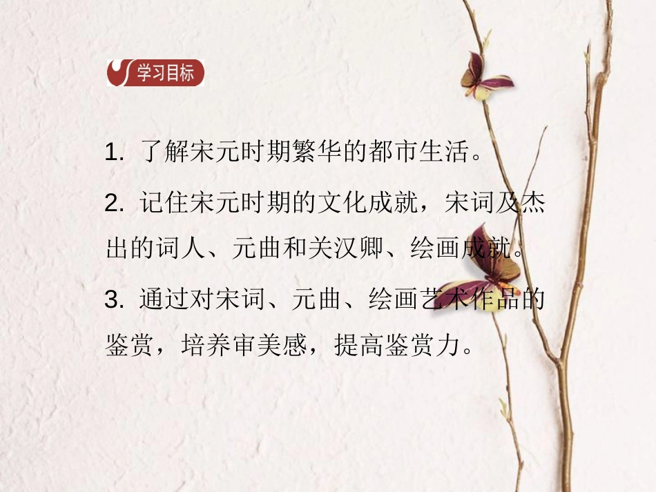 春七年级历史下册 第二单元 辽宋夏金元时期 民族关系的发展和社会变化 第12课 宋元时期的都市和文化导学课件 新人教版_第2页