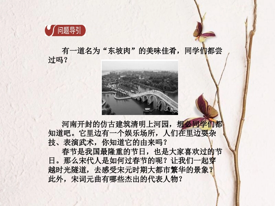 春七年级历史下册 第二单元 辽宋夏金元时期 民族关系的发展和社会变化 第12课 宋元时期的都市和文化导学课件 新人教版_第3页