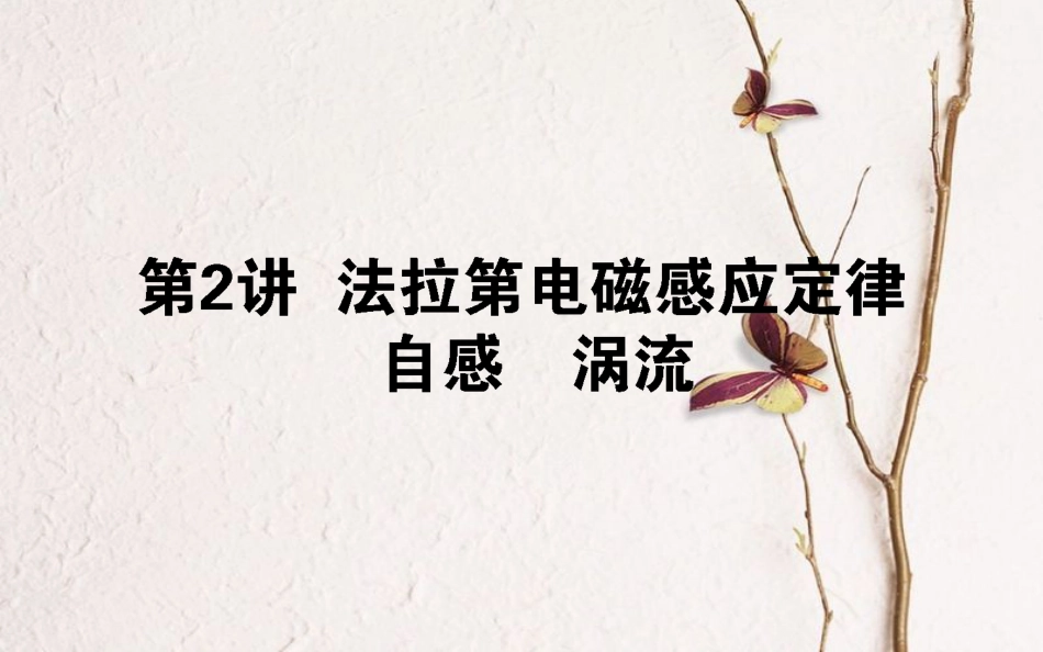 2019届高考物理一轮复习 第十章 电磁感应 10.2 法拉第电磁感应定律 自感 涡流课件_第1页