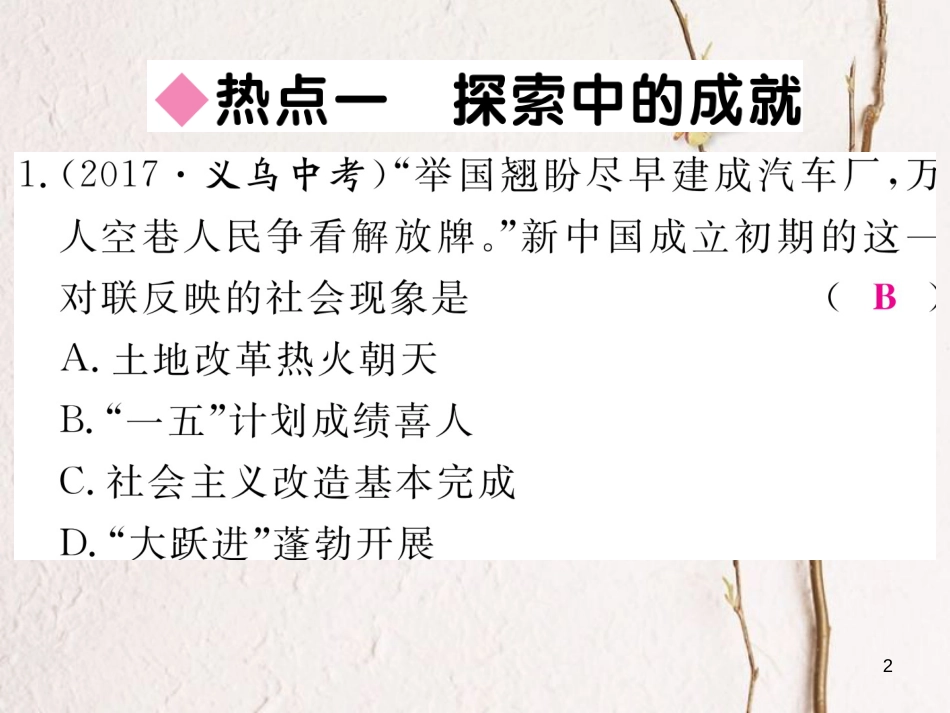 八年级历史下册 第二单元 社会主义制度的建立与社会主义建设的探索热点回顾练习课件 新人教版_第2页