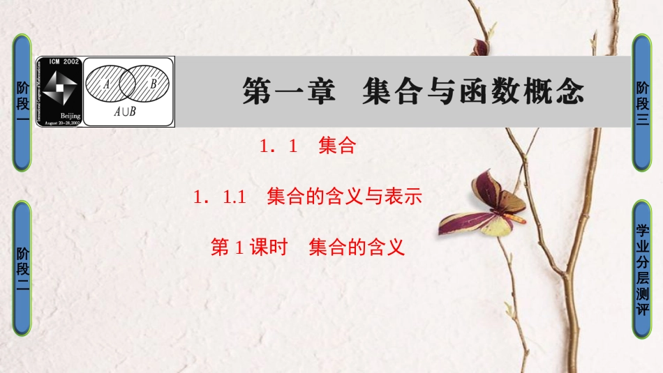 高中数学 第一章 集合与函数概念 1.1.1 第1课时 集合的含义课件 新人教A版必修1_第1页