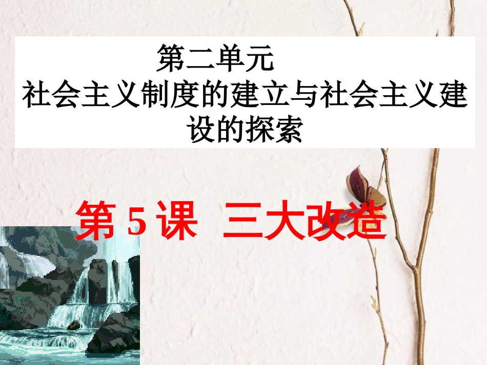 八年级历史下册 第二单元 社会主义制度的建立与社会主义建设的探索 第5课《三大改造》课件 新人教版(1)_第1页