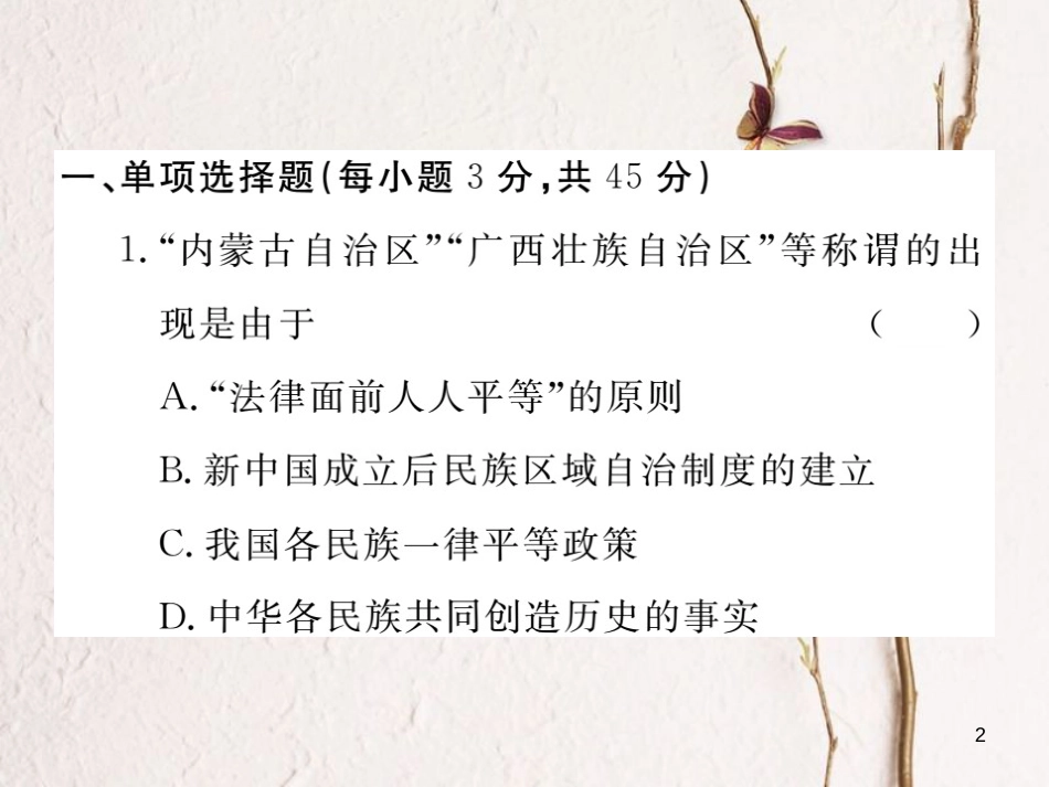 八年级历史下册 第四、五、六单元检测卷课件 川教版(1)_第2页