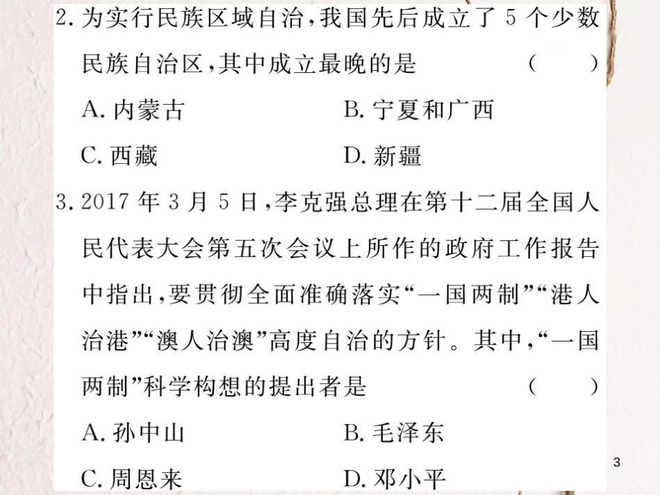 八年级历史下册 第四、五、六单元检测卷课件 川教版(1)_第3页