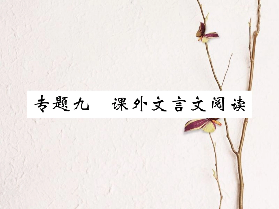（江西专版）七年级语文下册 期末复习 专题九 课外文言文阅读课件 新人教版_第1页