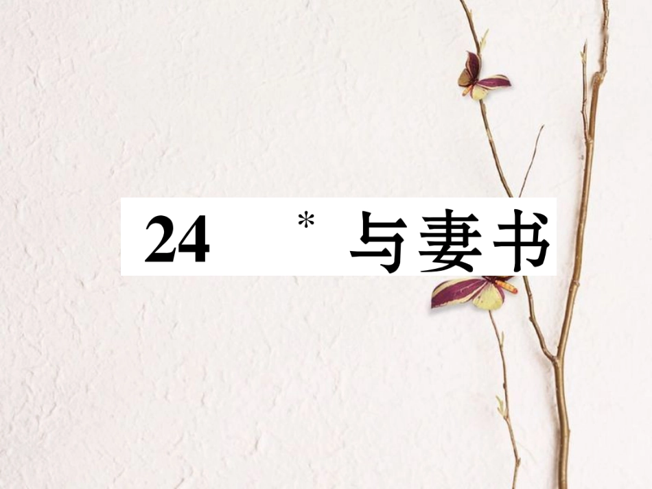 （遵义专版）九年级语文下册 第六单元 24 与妻书课件 语文版_第1页