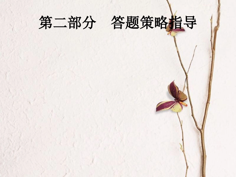 安徽省中考政治一轮复习 第二编 能力素养提升 第二部分 答题策略指导课件(1)_第1页