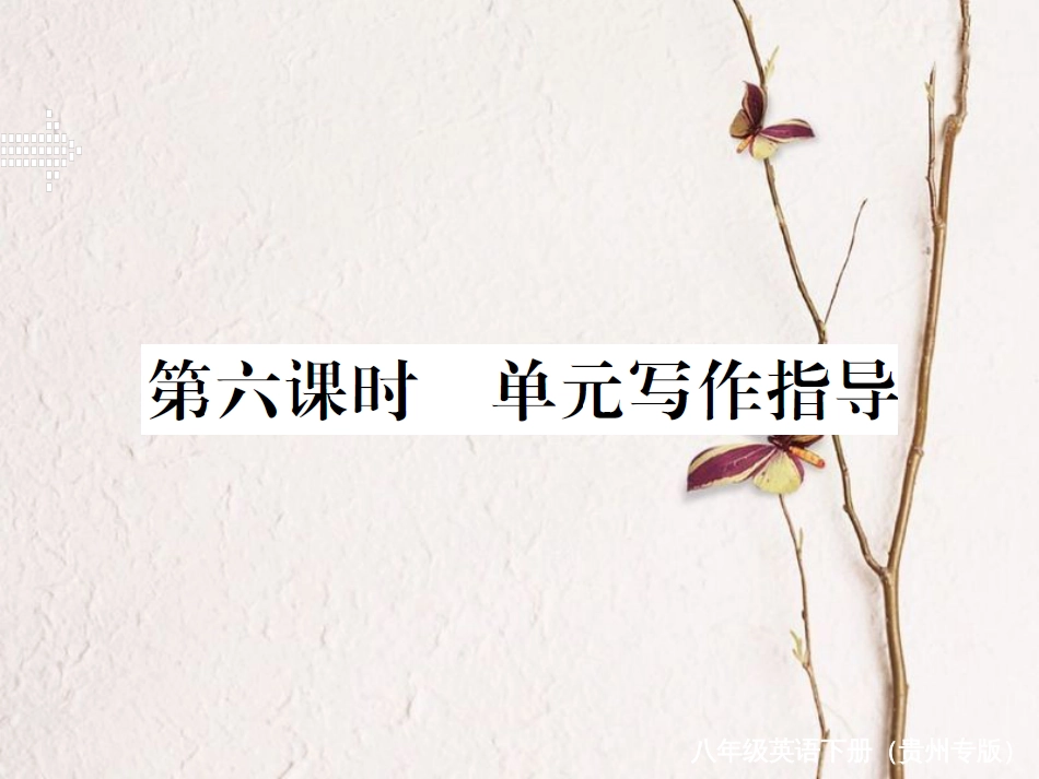 （贵州专版）春八年级英语下册 Unit 2 I’ll help to clean up the city parks（第6课时）作业课件 （新版）人教新目标版(1)_第1页
