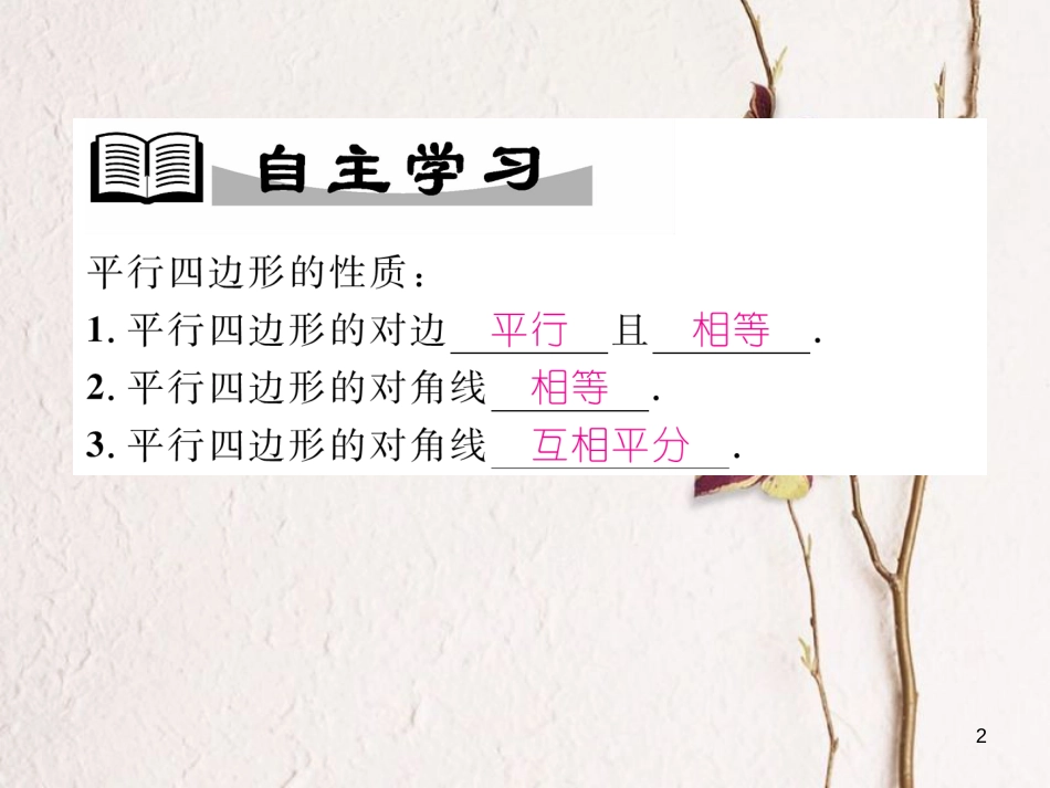 （成都专版）八年级数学下册 第6章 平行四边形 1 平行四边形的性质 第2课时 平行四边形对角线的性质作业课件 （新版）北师大版_第2页