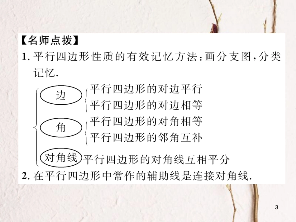 （成都专版）八年级数学下册 第6章 平行四边形 1 平行四边形的性质 第2课时 平行四边形对角线的性质作业课件 （新版）北师大版_第3页