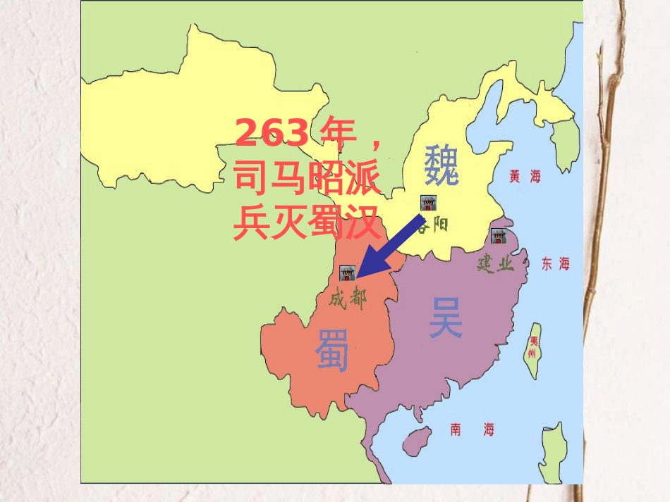 陕西省安康市石泉县池河镇七年级历史上册 第四单元 三国两晋南北朝时期：政权分立与民族融合 第17课 西晋的短暂统一和北方各族的内迁课件 新人教版(1)_第3页