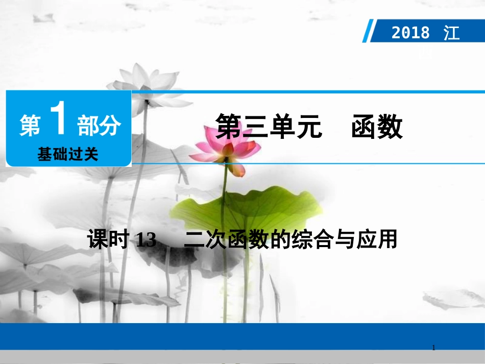 江西省中考数学总复习 第1部分 基础过关 第三单元 函数 课时13 二次函数的综合与应用课件(1)_第1页