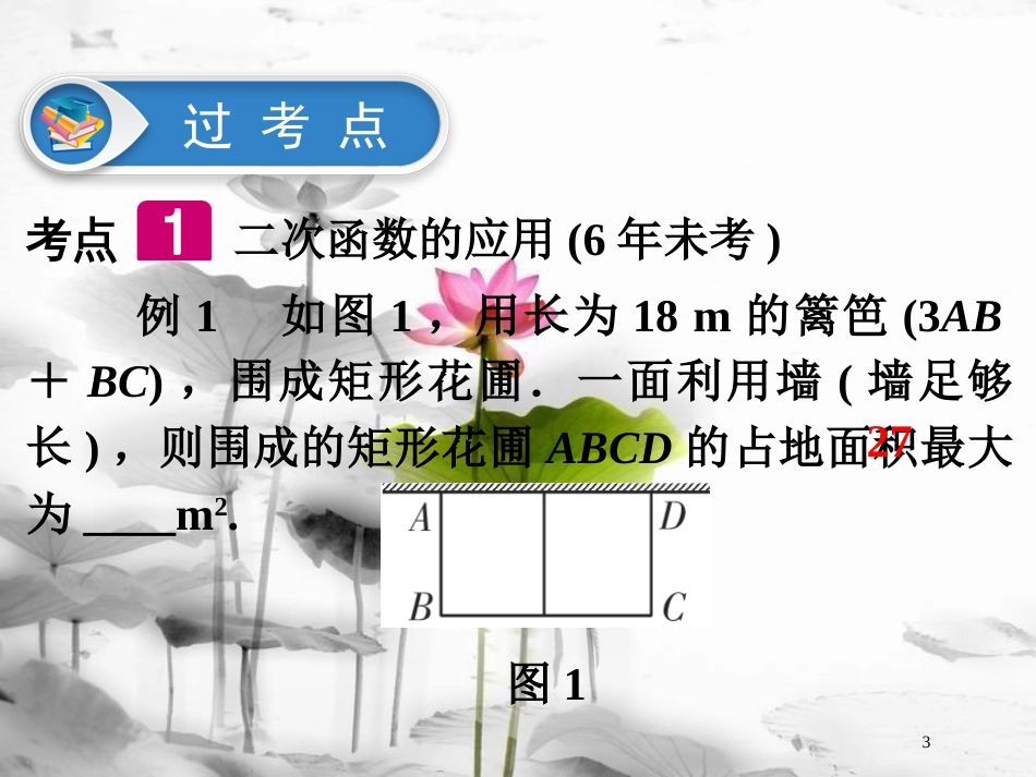 江西省中考数学总复习 第1部分 基础过关 第三单元 函数 课时13 二次函数的综合与应用课件(1)_第3页