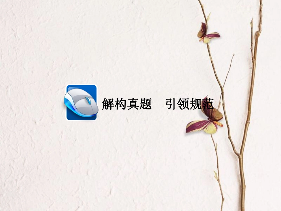 高三语文二轮复习 第二部分 现代文阅读 专题六 实用类文本阅读 考点3 传记类文本课件(1)_第3页